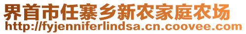 界首市任寨鄉(xiāng)新農家庭農場