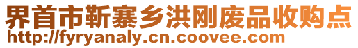 界首市靳寨鄉(xiāng)洪剛廢品收購點(diǎn)