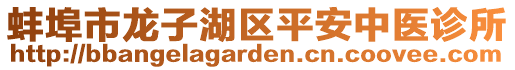 蚌埠市龍子湖區(qū)平安中醫(yī)診所