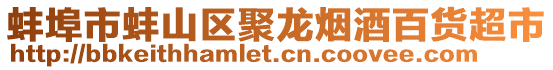 蚌埠市蚌山區(qū)聚龍煙酒百貨超市