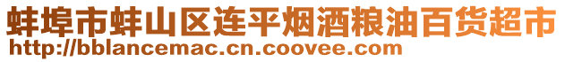 蚌埠市蚌山區(qū)連平煙酒糧油百貨超市