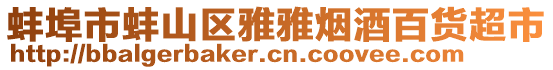 蚌埠市蚌山區(qū)雅雅煙酒百貨超市