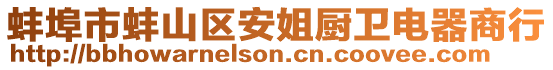 蚌埠市蚌山區(qū)安姐廚衛(wèi)電器商行