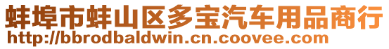 蚌埠市蚌山區(qū)多寶汽車用品商行