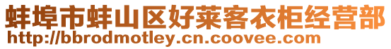 蚌埠市蚌山區(qū)好萊客衣柜經(jīng)營(yíng)部