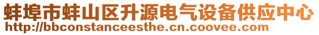 蚌埠市蚌山区升源电气设备供应中心