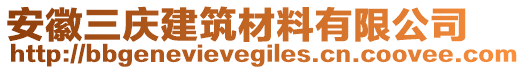 安徽三慶建筑材料有限公司