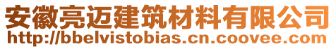 安徽亮邁建筑材料有限公司