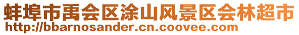 蚌埠市禹会区涂山风景区会林超市