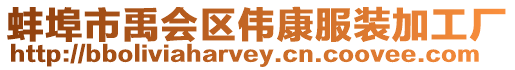 蚌埠市禹会区伟康服装加工厂