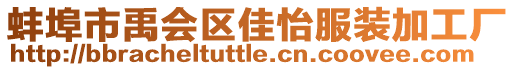 蚌埠市禹会区佳怡服装加工厂