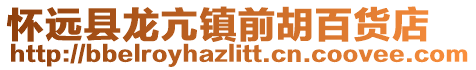 怀远县龙亢镇前胡百货店