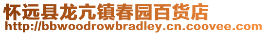 怀远县龙亢镇春园百货店