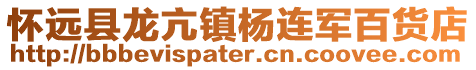 怀远县龙亢镇杨连军百货店