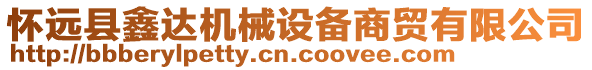 懷遠(yuǎn)縣鑫達(dá)機(jī)械設(shè)備商貿(mào)有限公司