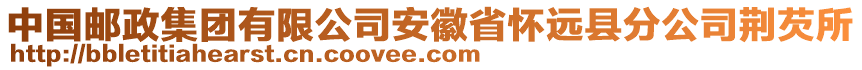 中国邮政集团有限公司安徽省怀远县分公司荆芡所