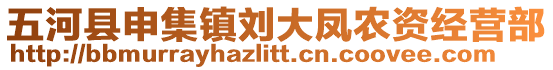 五河縣申集鎮(zhèn)劉大鳳農(nóng)資經(jīng)營(yíng)部