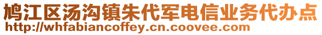 鳩江區(qū)湯溝鎮(zhèn)朱代軍電信業(yè)務(wù)代辦點