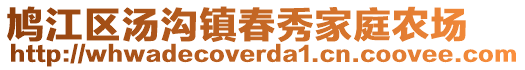 鳩江區(qū)湯溝鎮(zhèn)春秀家庭農(nóng)場(chǎng)