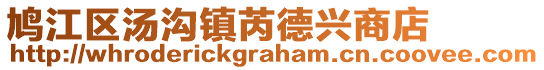 鳩江區(qū)湯溝鎮(zhèn)芮德興商店