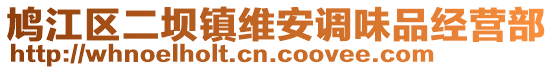 鳩江區(qū)二壩鎮(zhèn)維安調味品經營部