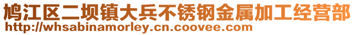 鳩江區(qū)二壩鎮(zhèn)大兵不銹鋼金屬加工經(jīng)營部