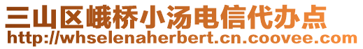 三山區(qū)峨橋小湯電信代辦點