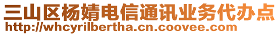 三山區(qū)楊婧電信通訊業(yè)務(wù)代辦點