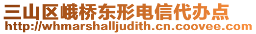 三山区峨桥东形电信代办点