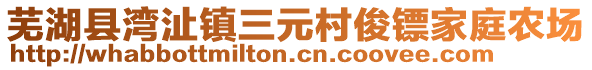 蕪湖縣灣沚鎮(zhèn)三元村俊鏢家庭農(nóng)場