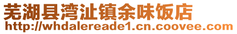 芜湖县湾沚镇余味饭店