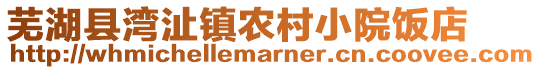 芜湖县湾沚镇农村小院饭店