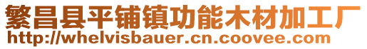 繁昌縣平鋪鎮(zhèn)功能木材加工廠