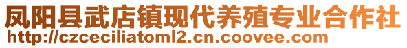 凤阳县武店镇现代养殖专业合作社