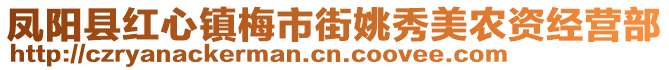 鳳陽(yáng)縣紅心鎮(zhèn)梅市街姚秀美農(nóng)資經(jīng)營(yíng)部