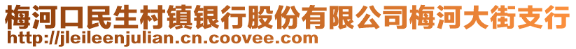 梅河口民生村鎮(zhèn)銀行股份有限公司梅河大街支行