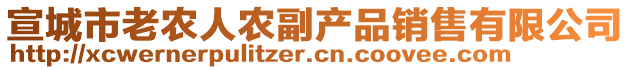 宣城市老農(nóng)人農(nóng)副產(chǎn)品銷(xiāo)售有限公司