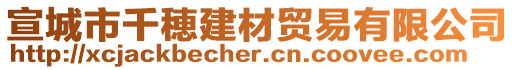 宣城市千穂建材貿易有限公司