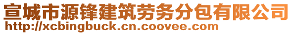 宣城市源鋒建筑勞務(wù)分包有限公司