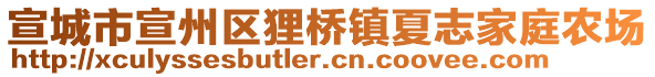 宣城市宣州區(qū)貍橋鎮(zhèn)夏志家庭農(nóng)場