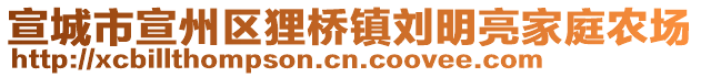 宣城市宣州區(qū)貍橋鎮(zhèn)劉明亮家庭農(nóng)場