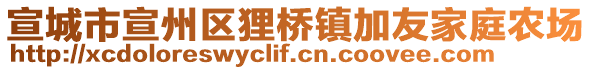 宣城市宣州區(qū)貍橋鎮(zhèn)加友家庭農(nóng)場(chǎng)