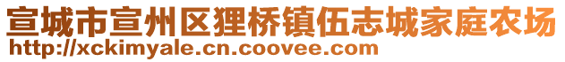 宣城市宣州区狸桥镇伍志城家庭农场