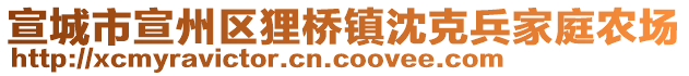 宣城市宣州區(qū)貍橋鎮(zhèn)沈克兵家庭農場