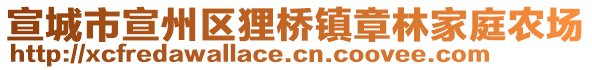 宣城市宣州區(qū)貍橋鎮(zhèn)章林家庭農(nóng)場