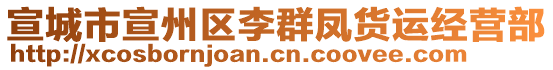 宣城市宣州區(qū)李群鳳貨運(yùn)經(jīng)營(yíng)部