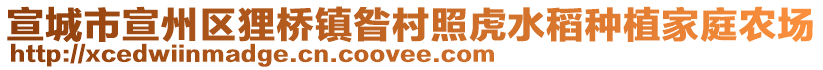 宣城市宣州區(qū)貍橋鎮(zhèn)昝村照虎水稻種植家庭農(nóng)場