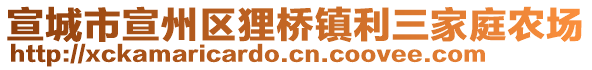 宣城市宣州區(qū)貍橋鎮(zhèn)利三家庭農(nóng)場