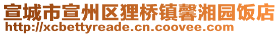 宣城市宣州區(qū)貍橋鎮(zhèn)馨湘園飯店