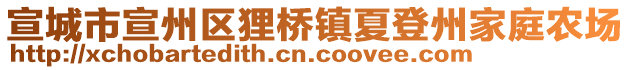 宣城市宣州區(qū)貍橋鎮(zhèn)夏登州家庭農(nóng)場